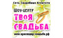 Твоя Свадьба